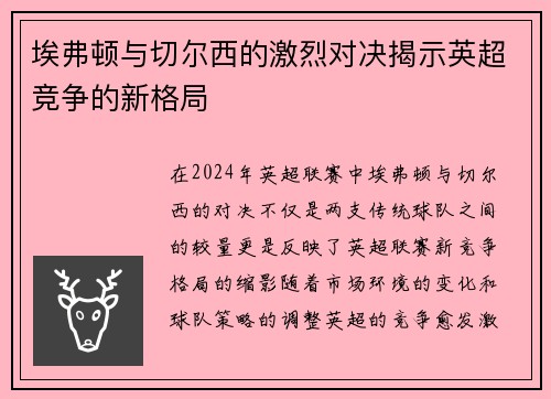 埃弗顿与切尔西的激烈对决揭示英超竞争的新格局