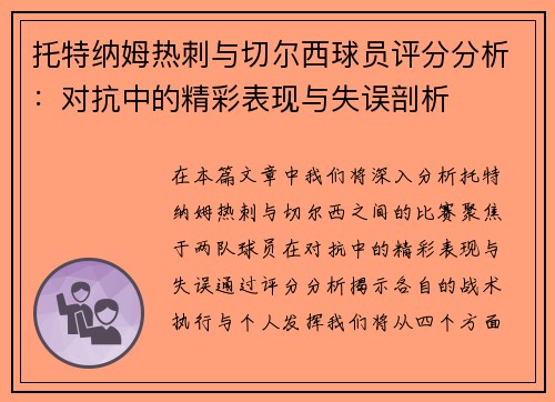 托特纳姆热刺与切尔西球员评分分析：对抗中的精彩表现与失误剖析