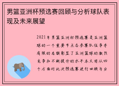 男篮亚洲杯预选赛回顾与分析球队表现及未来展望