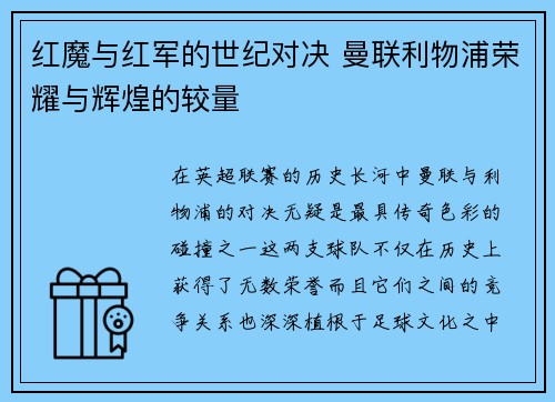 红魔与红军的世纪对决 曼联利物浦荣耀与辉煌的较量