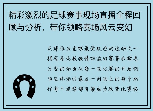 精彩激烈的足球赛事现场直播全程回顾与分析，带你领略赛场风云变幻