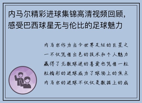 内马尔精彩进球集锦高清视频回顾，感受巴西球星无与伦比的足球魅力