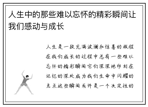 人生中的那些难以忘怀的精彩瞬间让我们感动与成长