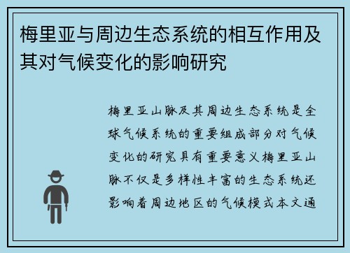 梅里亚与周边生态系统的相互作用及其对气候变化的影响研究