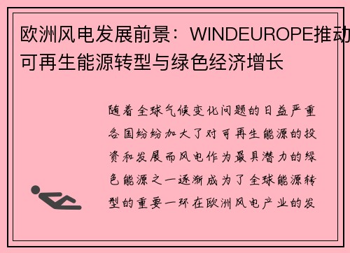 欧洲风电发展前景：WINDEUROPE推动可再生能源转型与绿色经济增长