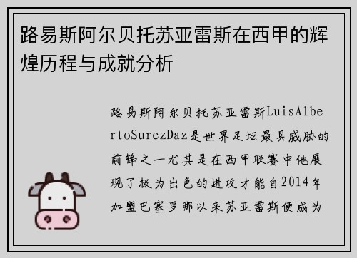 路易斯阿尔贝托苏亚雷斯在西甲的辉煌历程与成就分析