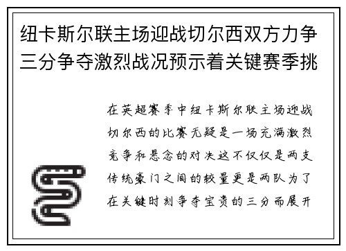 纽卡斯尔联主场迎战切尔西双方力争三分争夺激烈战况预示着关键赛季挑战