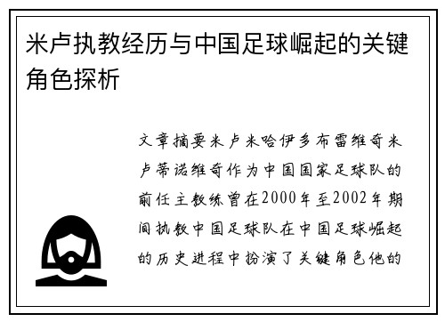 米卢执教经历与中国足球崛起的关键角色探析