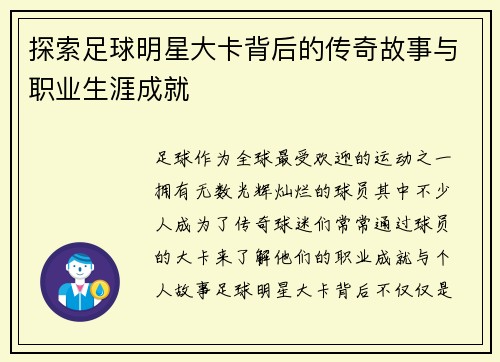 探索足球明星大卡背后的传奇故事与职业生涯成就