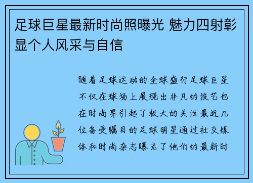 足球巨星最新时尚照曝光 魅力四射彰显个人风采与自信