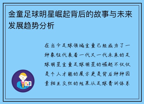 金童足球明星崛起背后的故事与未来发展趋势分析