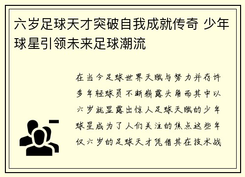 六岁足球天才突破自我成就传奇 少年球星引领未来足球潮流