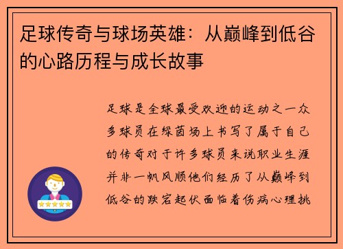 足球传奇与球场英雄：从巅峰到低谷的心路历程与成长故事