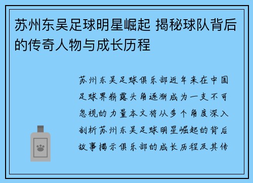 苏州东吴足球明星崛起 揭秘球队背后的传奇人物与成长历程