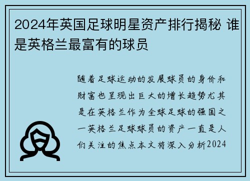 2024年英国足球明星资产排行揭秘 谁是英格兰最富有的球员