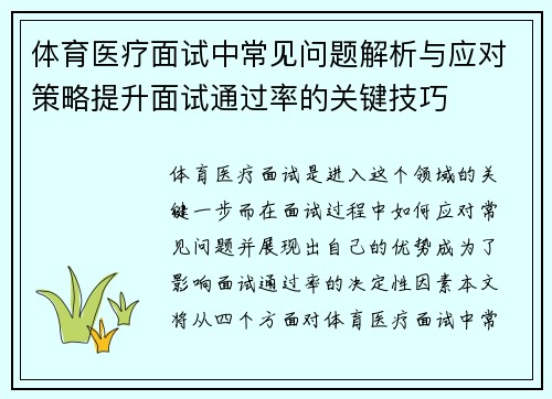 体育医疗面试中常见问题解析与应对策略提升面试通过率的关键技巧