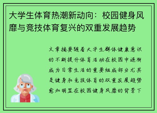 大学生体育热潮新动向：校园健身风靡与竞技体育复兴的双重发展趋势