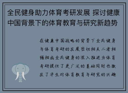 全民健身助力体育考研发展 探讨健康中国背景下的体育教育与研究新趋势