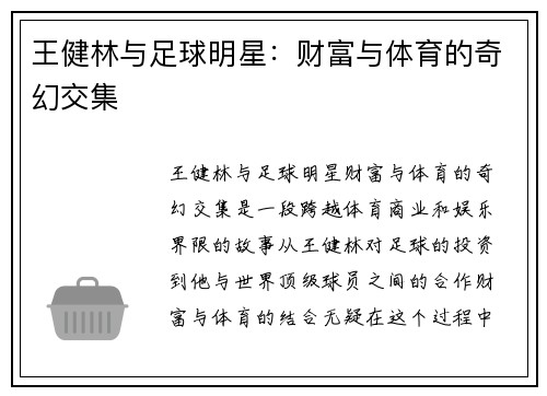 王健林与足球明星：财富与体育的奇幻交集