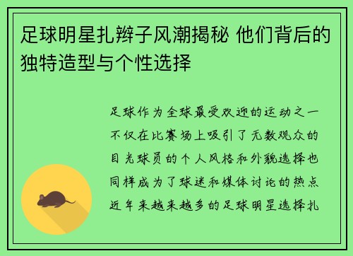 足球明星扎辫子风潮揭秘 他们背后的独特造型与个性选择