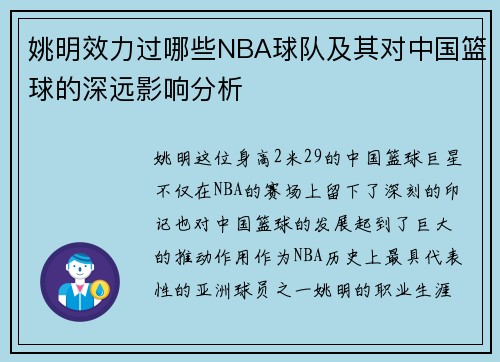 姚明效力过哪些NBA球队及其对中国篮球的深远影响分析