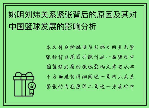 姚明刘炜关系紧张背后的原因及其对中国篮球发展的影响分析