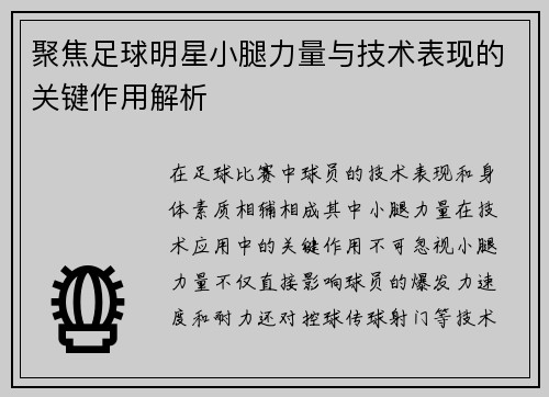 聚焦足球明星小腿力量与技术表现的关键作用解析