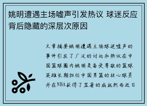 姚明遭遇主场嘘声引发热议 球迷反应背后隐藏的深层次原因