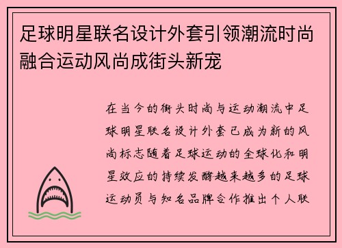 足球明星联名设计外套引领潮流时尚融合运动风尚成街头新宠