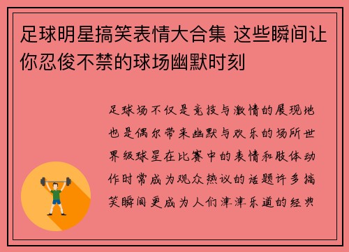 足球明星搞笑表情大合集 这些瞬间让你忍俊不禁的球场幽默时刻