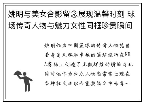 姚明与美女合影留念展现温馨时刻 球场传奇人物与魅力女性同框珍贵瞬间