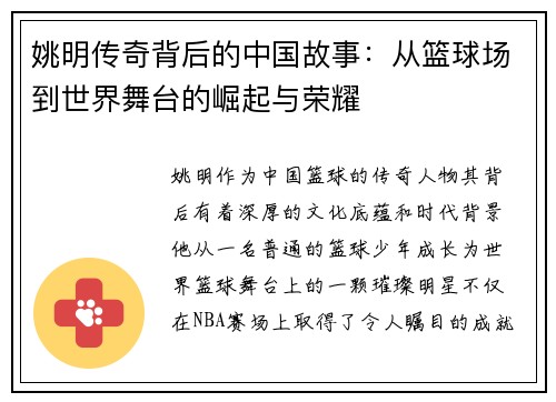 姚明传奇背后的中国故事：从篮球场到世界舞台的崛起与荣耀