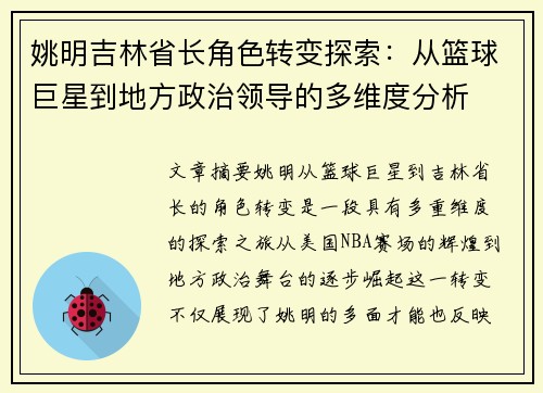 姚明吉林省长角色转变探索：从篮球巨星到地方政治领导的多维度分析