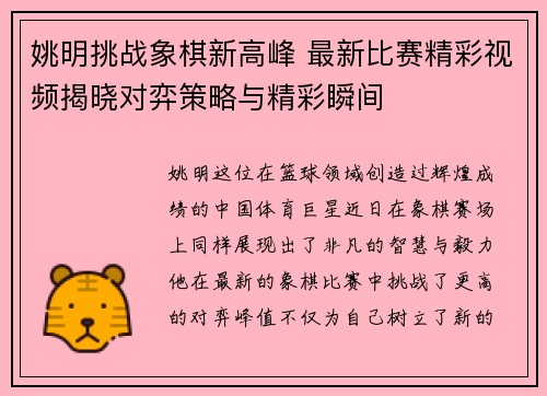 姚明挑战象棋新高峰 最新比赛精彩视频揭晓对弈策略与精彩瞬间