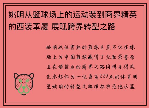 姚明从篮球场上的运动装到商界精英的西装革履 展现跨界转型之路