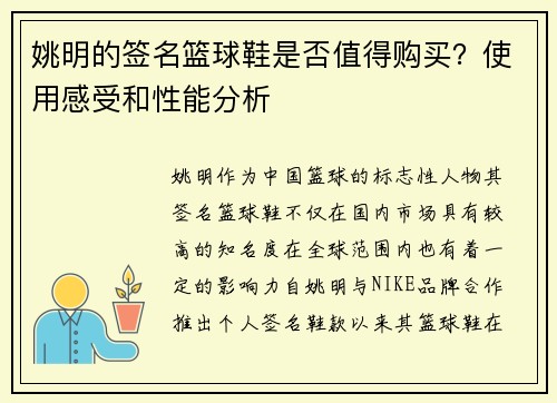 姚明的签名篮球鞋是否值得购买？使用感受和性能分析