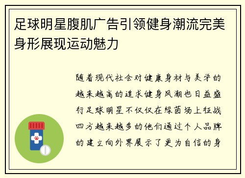 足球明星腹肌广告引领健身潮流完美身形展现运动魅力