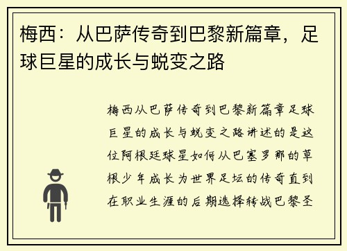 梅西：从巴萨传奇到巴黎新篇章，足球巨星的成长与蜕变之路