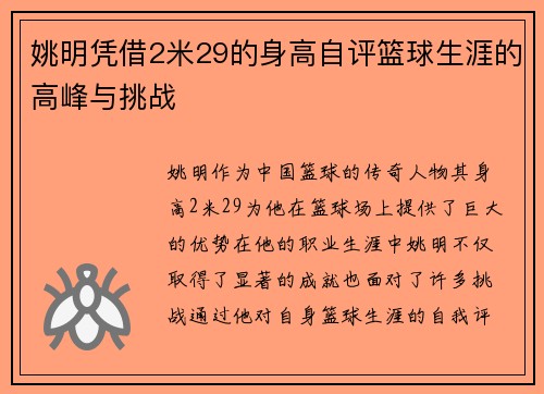 姚明凭借2米29的身高自评篮球生涯的高峰与挑战