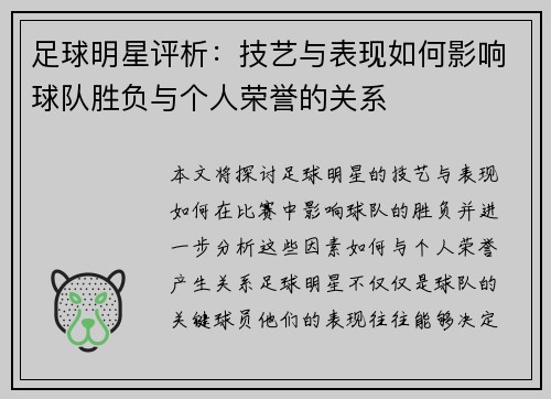 足球明星评析：技艺与表现如何影响球队胜负与个人荣誉的关系