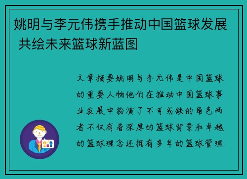 姚明与李元伟携手推动中国篮球发展 共绘未来篮球新蓝图