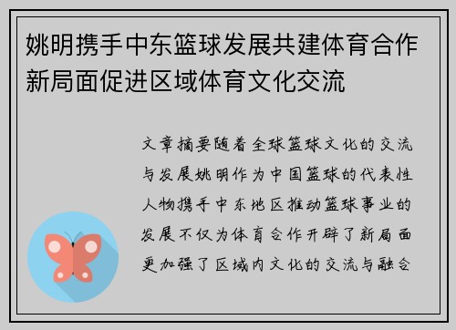 姚明携手中东篮球发展共建体育合作新局面促进区域体育文化交流