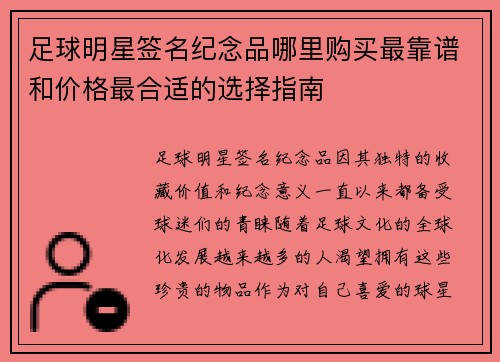 足球明星签名纪念品哪里购买最靠谱和价格最合适的选择指南