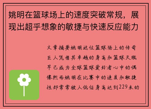 姚明在篮球场上的速度突破常规，展现出超乎想象的敏捷与快速反应能力