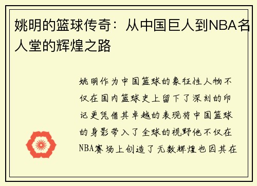 姚明的篮球传奇：从中国巨人到NBA名人堂的辉煌之路