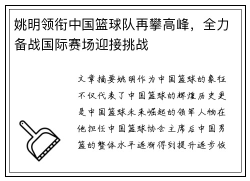 姚明领衔中国篮球队再攀高峰，全力备战国际赛场迎接挑战