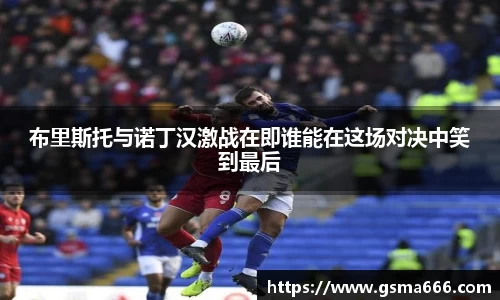 悟空体育布里斯托与诺丁汉激战在即谁能在这场对决中笑到最后