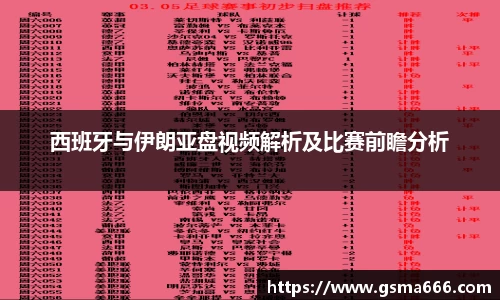 悟空体育西班牙与伊朗亚盘视频解析及比赛前瞻分析